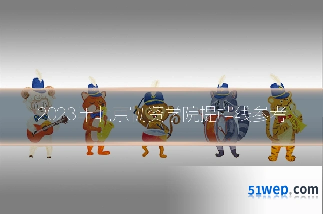 2023年北京物资学院提档线参考