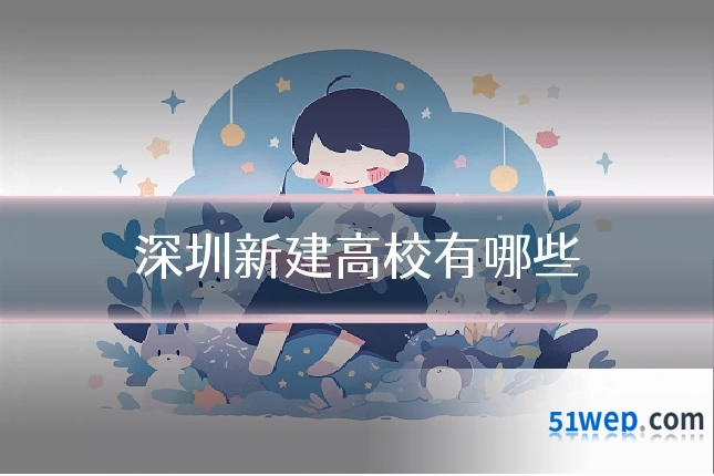 深圳新建高校有哪些