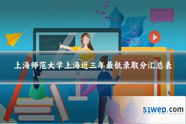 上海师范大学上海近三年最低录取分汇总表