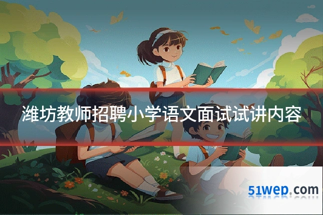 潍坊教师招聘小学语文面试试讲内容