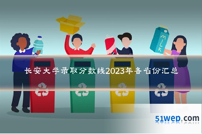 长安大学录取分数线2023年各省份汇总