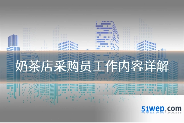 奶茶店采购员工作内容详解