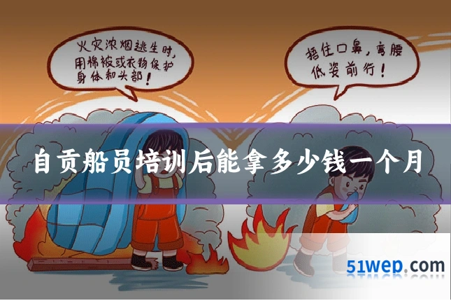 自贡船员培训后能拿多少钱一个月