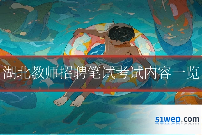 湖北教师招聘笔试考试内容一览