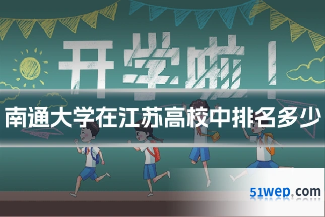 南通大学在江苏高校中排名多少