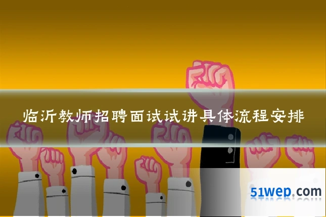 临沂教师招聘面试试讲具体流程安排