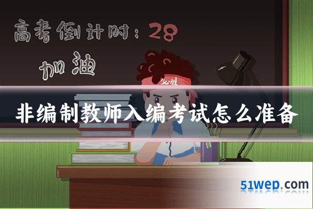 非编制教师入编考试怎么准备