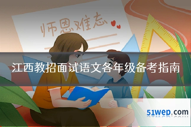 江西教招面试语文各年级备考指南