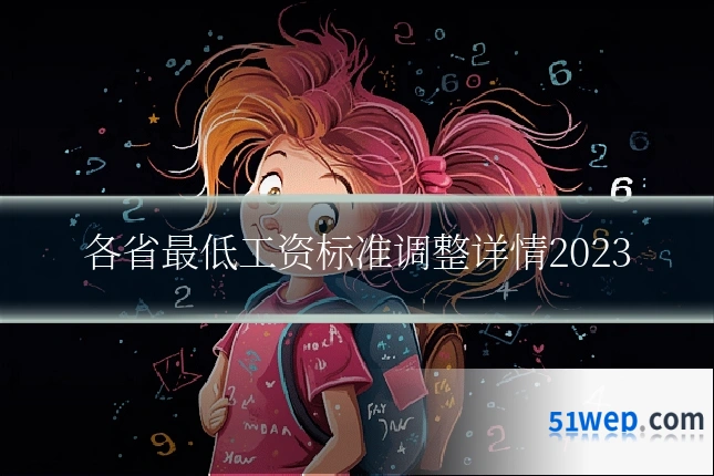 各省最低工资标准调整详情2023