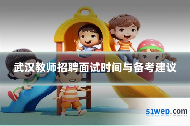 武汉教师招聘面试时间与备考建议