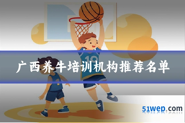 广西养牛培训机构推荐名单