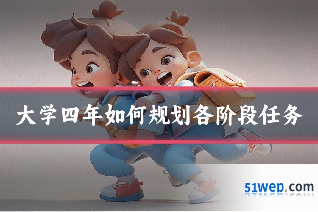 大学四年如何规划各阶段任务