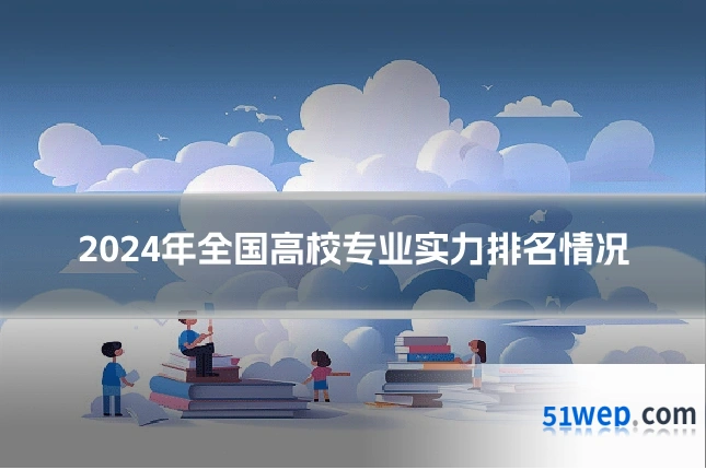2024年全国高校专业实力排名情况