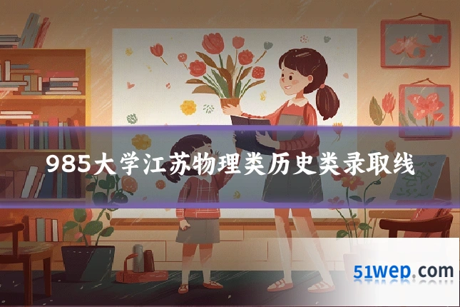 985大学江苏物理类历史类录取线