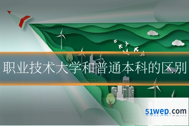 职业技术大学和普通本科的区别