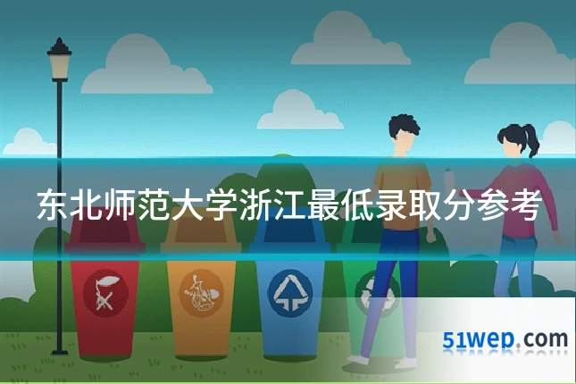 东北师范大学浙江最低录取分参考