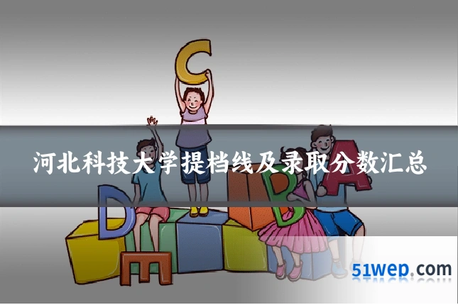 河北科技大学提档线及录取分数汇总