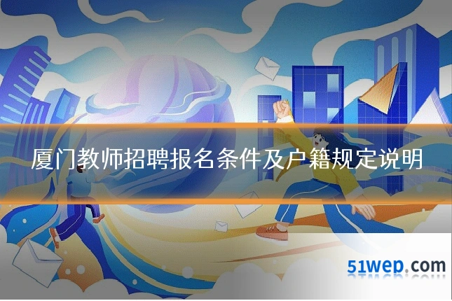 厦门教师招聘报名条件及户籍规定说明