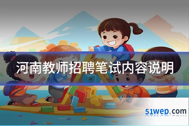 河南教师招聘笔试内容说明