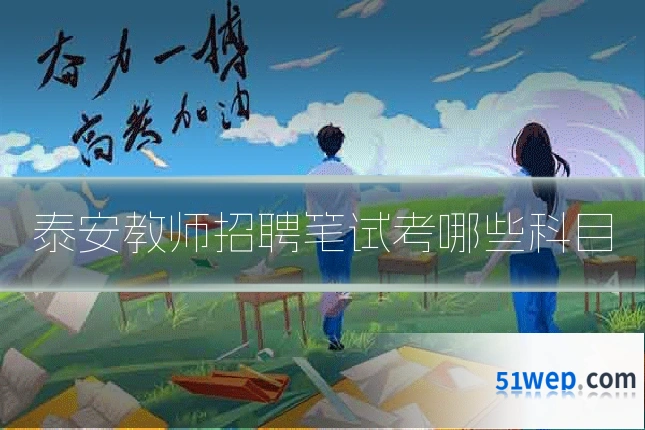 泰安教师招聘笔试考哪些科目