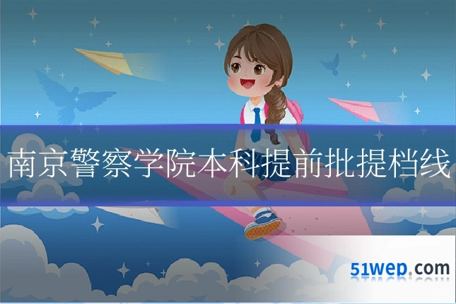 南京警察学院本科提前批提档线