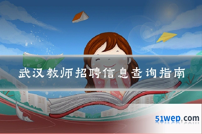 武汉教师招聘信息查询指南