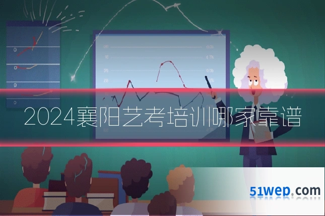 2024襄阳艺考培训哪家靠谱