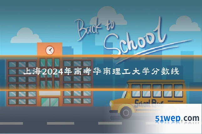上海2024年高考华南理工大学分数线