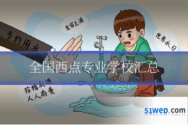 全国西点专业学校汇总