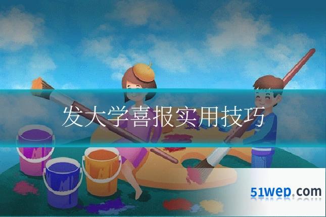 发大学喜报实用技巧