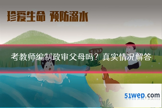 考教师编制政审父母吗?真实情况解答