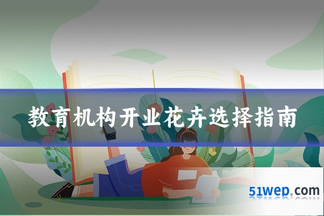 教育机构开业花卉选择指南