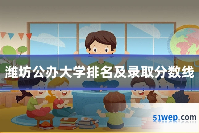 潍坊公办大学排名及录取分数线