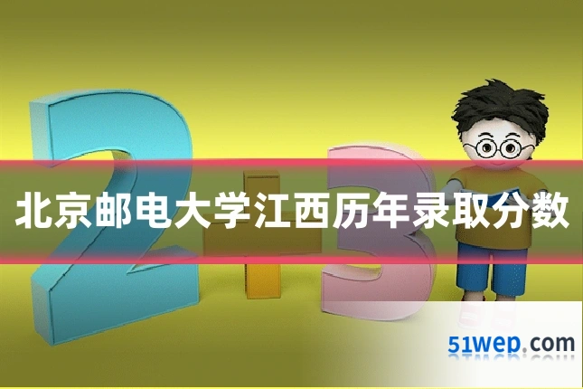 北京邮电大学江西历年录取分数