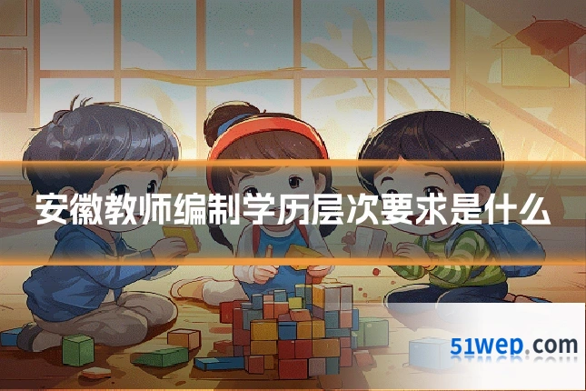 安徽教师编制学历层次要求是什么
