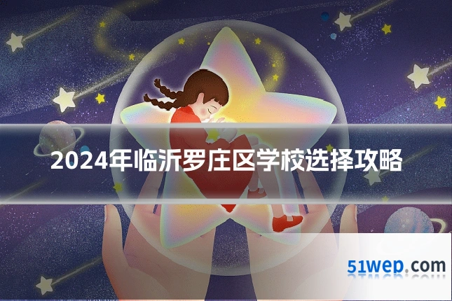 2024年临沂罗庄区学校选择攻略
