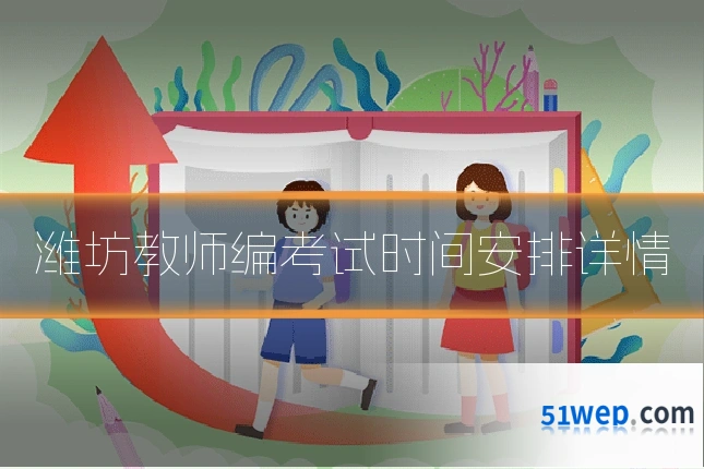 潍坊教师编考试时间安排详情