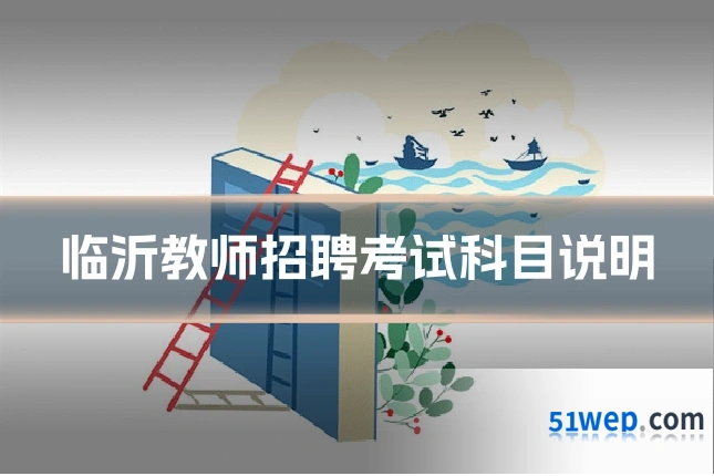 临沂教师招聘考试科目说明