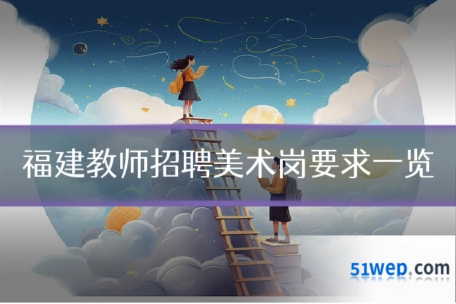 福建教师招聘美术岗要求一览