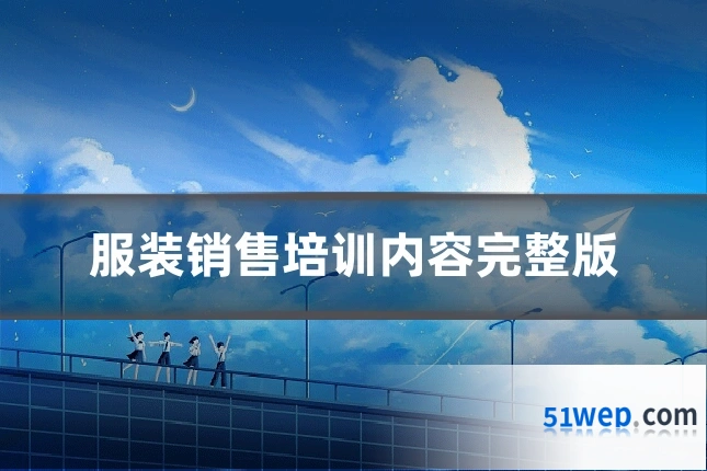 服装销售培训内容完整版