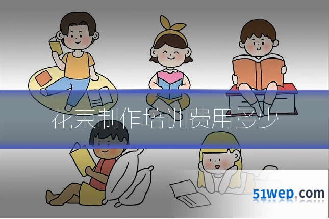 花束制作培训费用多少