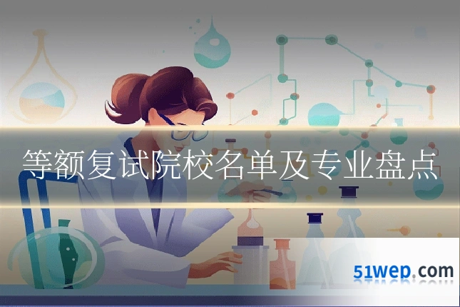 等额复试院校名单及专业盘点