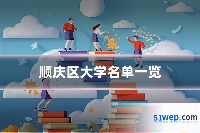 顺庆区大学名单一览