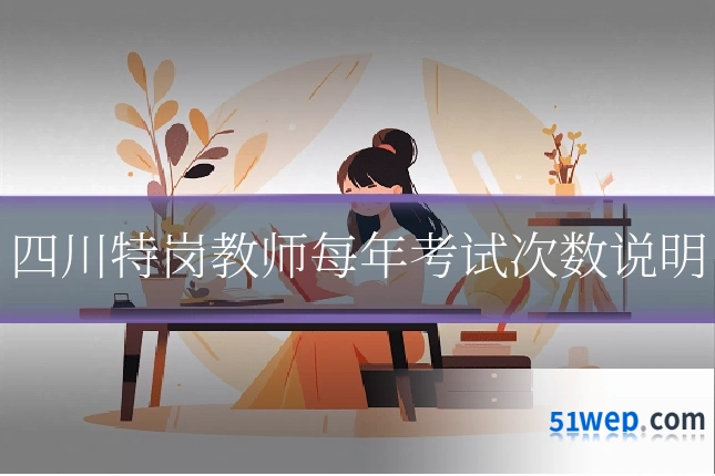 四川特岗教师每年考试次数说明