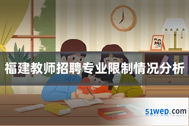 福建教师招聘专业限制情况分析
