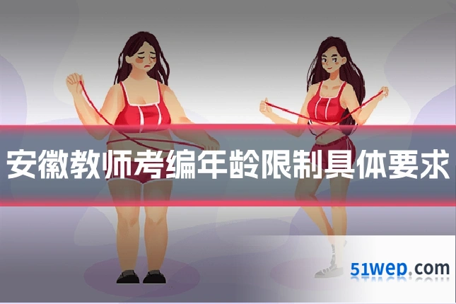 安徽教师考编年龄限制具体要求