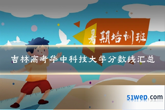 吉林高考华中科技大学分数线汇总