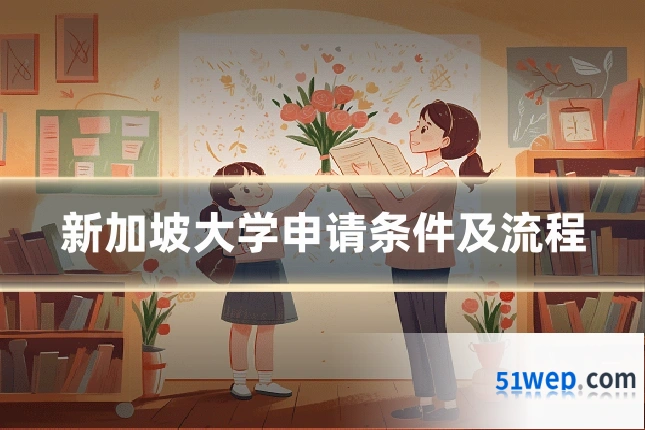 新加坡大学申请条件及流程