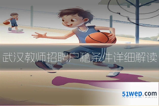 武汉教师招聘户籍条件详细解读