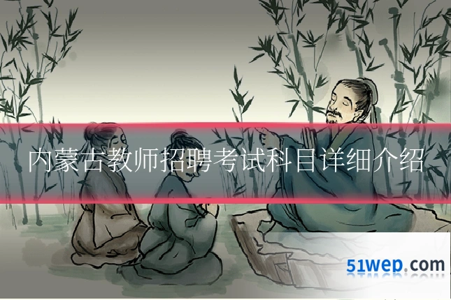 内蒙古教师招聘考试科目详细介绍